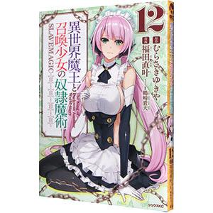 異世界魔王と召喚少女の奴隷魔術 12／福田直叶