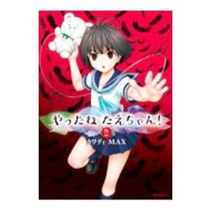 やったねたえちゃん！ 2／カワディMAX : ネットオフ ヤフー店 - 通販
