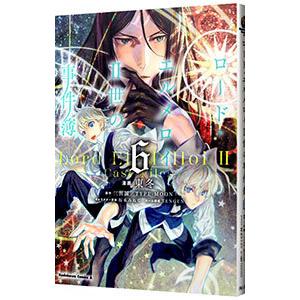 ロード・エルメロイII世の事件簿 6／東冬