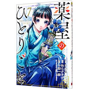 文庫 薬屋のひとりごと 1〜13巻 日向夏 Amazon.co.jp: 薬屋の