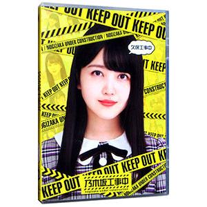 Blu-ray/乃木坂工事中 久保工事中の商品画像