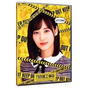 Blu-ray／乃木坂工事中 山下工事中