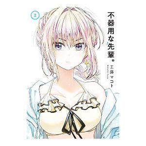 不器用な先輩。 2／工藤マコト