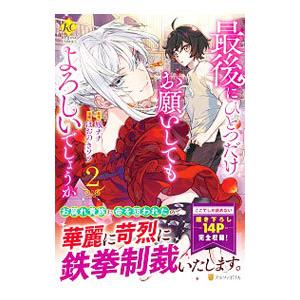 最後にひとつだけお願いしてもよろしいでしょうか 2／ほおのきソラ