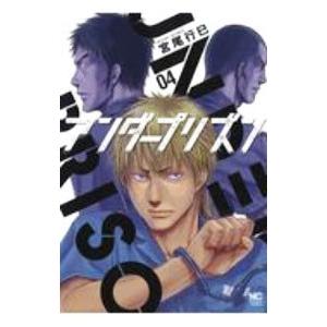 条件付 10 相当 アンダープリズン 4 宮尾行巳 条件はお店topで Bk Bookfan 送料無料店 通販 Yahoo ショッピング