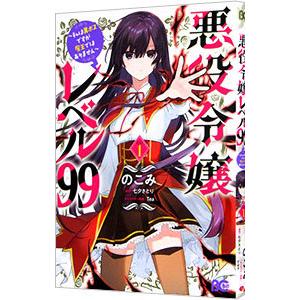 悪役令嬢レベル99−私は裏ボスですが魔王ではありません− 1／のこみ