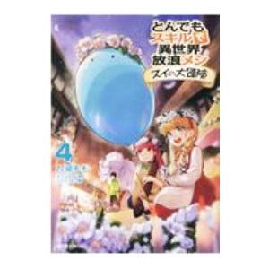 とんでもスキルで異世界放浪メシ スイの大冒険 4／双葉もも