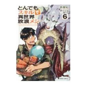 とんでもスキルで異世界放浪メシ 6／赤岸K : ネットオフ ヤフー店
