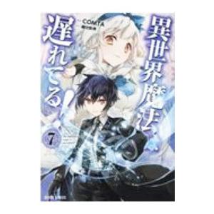 異世界魔法は遅れてる！ 7／COMTA