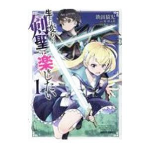 生まれ変わった 剣聖 は楽をしたい 1 ガルドコミックス 電子書籍版 鉄田猿児 笹塔五郎 あれっくす B Ebookjapan 通販 Yahoo ショッピング
