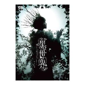 DVD／音楽朗読劇 黒世界〜リリーの永遠記憶探訪記，或いは，終わりなき繭期にまつわる寥々たる考察について〜 雨下の章