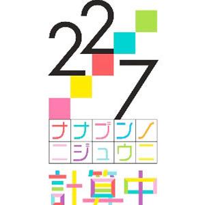 Blu-ray／22／7 計算中 4