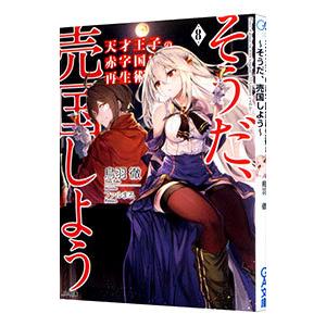 天才王子の赤字国家再生術〜そうだ、売国しよう〜 8／鳥羽徹