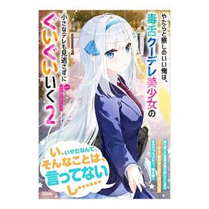 やたらと察しのいい俺は、毒舌クーデレ美少女の小さなデレも見逃さずにぐいぐいいく 2／ふか田さめたろう