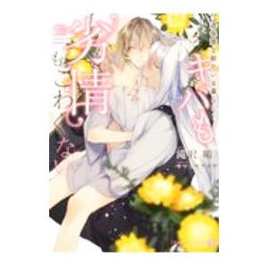 キバも劣情もこわくない−過保護な獣のいる暮らし−／滝沢晴