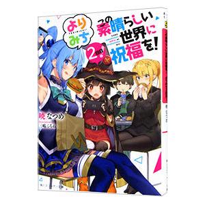 この素晴らしい世界に祝福を！−よりみち2回目！−／暁なつめ