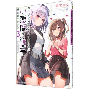 カノジョに浮気されていた俺が、小悪魔な後輩に懐かれています 3／御宮ゆう