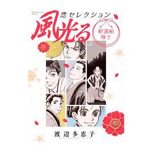 風光る 新選組隊士 恋セレクション／渡辺多恵子