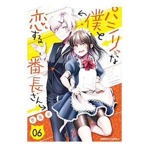 初回50 Offクーポン パシリな僕と恋する番長さん 6 電子書籍版 著者 鹿島初 B Ebookjapan 通販 Yahoo ショッピング