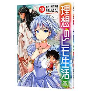 理想のヒモ生活 10 電子書籍版 漫画 日月ネコ 原作 渡辺恒彦 ヒーロー文庫 主婦の友インフォス キャラクター原案 文倉十 B Ebookjapan 通販 Yahoo ショッピング