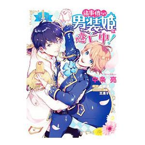 諸事情により、男装姫は逃亡中！ 1／中条亮