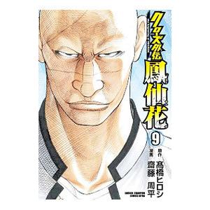 クローズ外伝 鳳仙花 the beginning of HOUSEN 9／齋藤周平