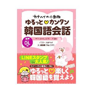 カナヘイの小動物ゆるっと〓カンタン韓国語会話／カナヘイ