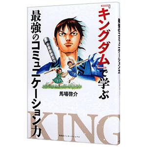 『キングダム』で学ぶ最強のコミュニケーション力／馬場啓介