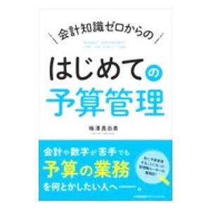 会計知識ゼロからのはじめての予算管理／梅澤真由美
