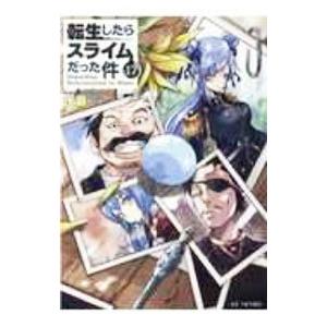 転生したらスライムだった件 17／伏瀬｜ネットオフ ヤフー店