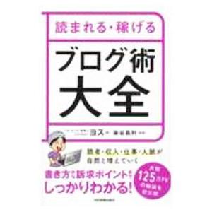 読まれる・稼げるブログ術大全／ヨス