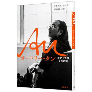 Auオードリー・タン／アイリス・チュウ
