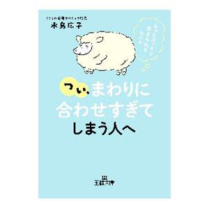 つい、「まわりに合わせすぎ」てしまう人へ／水島広子