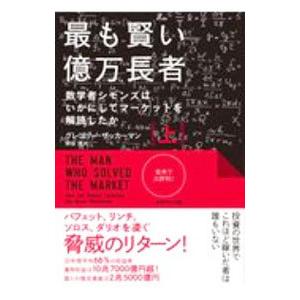最も賢い億万長者 上／ZuckermanGregory
