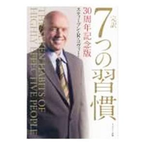 完訳7つの習慣／CoveyStephen R．