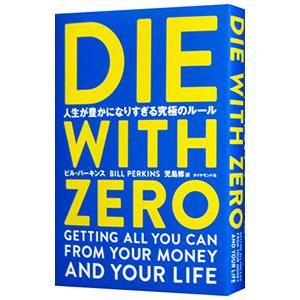 DIE WITH ZERO／PerkinsBill｜ネットオフ ヤフー店