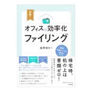 実践！オフィスの効率化ファイリング／長野ゆか