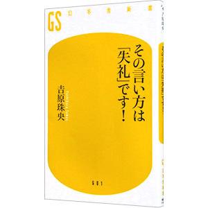 その言い方は「失礼」です！／吉原珠央