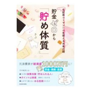貯金ゼロから「貯め体質」/さぶの商品画像