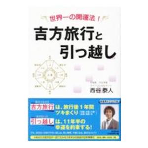 【プレッツァ20様】吉方旅行と引っ越し 吉方旅行と引っ越し 世界一の開運法!/西谷泰人 : bookfan - 通販