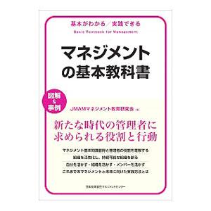 マネジメントの基本教科書／日本能率協会マネジメントセンター