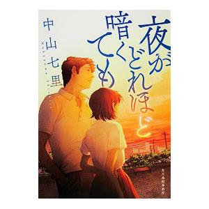夜がどれほど暗くても／中山七里