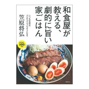 和食屋が教える、劇的に旨い家ごはん／笠原将弘