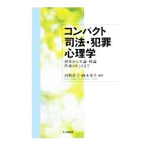 コンパクト司法・犯罪心理学／河野荘子
