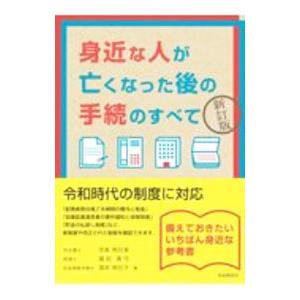 身近な人が亡くなった後の手続のすべて／児島明日美