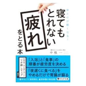 寝てもとれない疲れをとる本／中根一