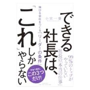 できる社長は、「これ」しかやらない／小宮一慶