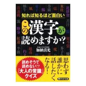 この漢字が読めますか？／加納喜光