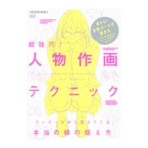超技巧！人物作画テクニック／toshi