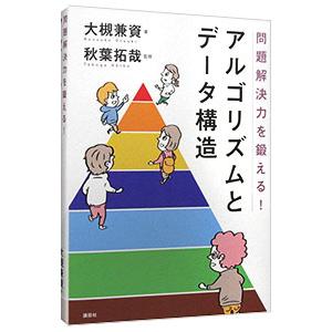 問題解決力を鍛える！アルゴリズムとデータ構造／大槻兼資